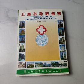 上海市导医指南