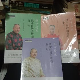 经方妙用：纯中医辨治肿瘤五十年/新方创用：纯中医辨治肿瘤五十年/时方活用：纯中医辨治肿瘤五十年【正版本 全新塑封 3本合售】