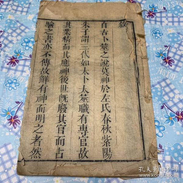 卜筮正宗 康熙版一至二卷一册 不全 23X14.3cm55面110页半页9行20字