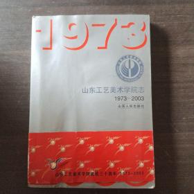 山东工艺美术学院志:1973~2003