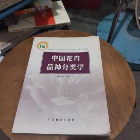 中国花卉品种分类学