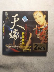 天嫁 格桑梅朵 VCD 2碟装