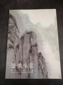 澄怀味象 施国敦作品集（签赠本）