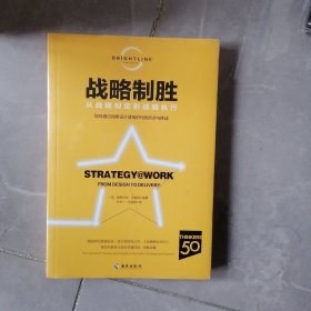《战略制胜》：如何认清战略本质，掌握战略节奏，掌握战略智慧，让战略落地？