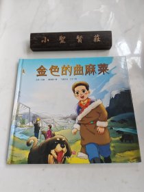金色的曲麻菜 精装