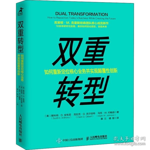 双重转型如何重新定位核心业务并实现颠覆性创新