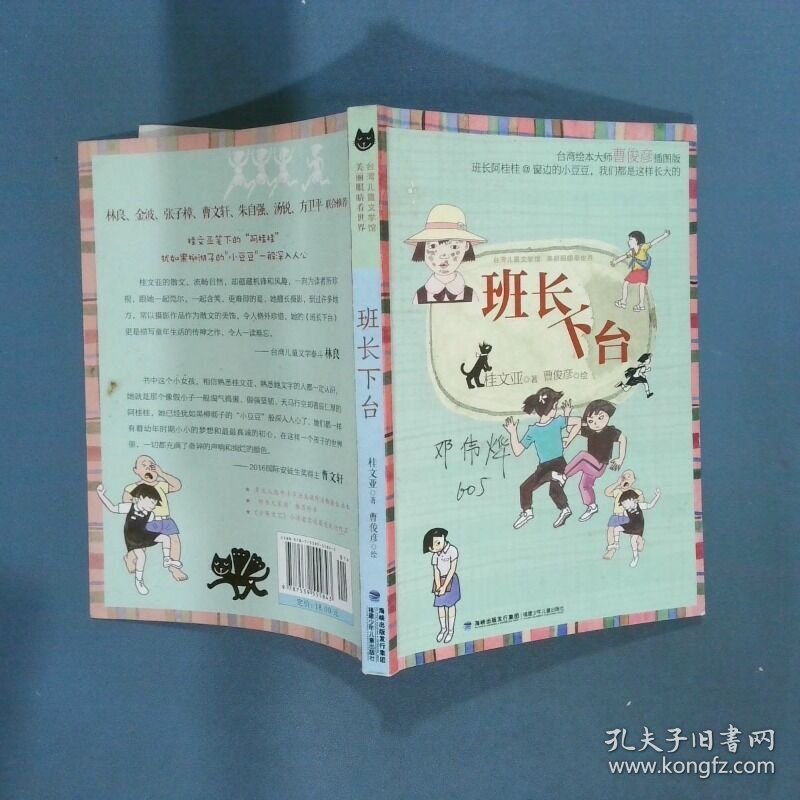 班长下台  桂文亚著 曹俊彦绘 福建少年儿童出版社