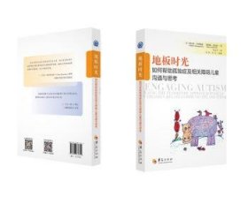 地板时光:如何帮助孤独症及相关障碍儿童沟通与思考:using the floortime approach to help children relate, communicate, and think