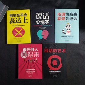 沟通的艺术（套装全5册）：所谓情商高就是会说话+说话心理学+回话的艺术+别输在不会表达上+跟任何人聊得来