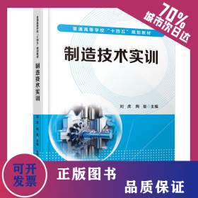 制造技術實訓 9787113279851
