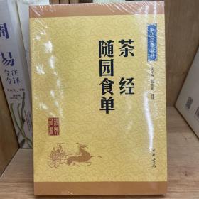 中华经典藏书：茶经·随园食单（升级版）