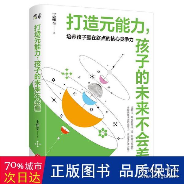 打造元能力，孩子的未来不会差（培养孩子赢在终点的核心竞争力， 只有分数，孩子赢不了人生的大考， 要想决胜未来就要具备元能力  ）