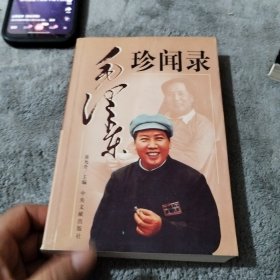 毛泽东珍闻录