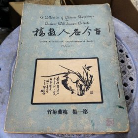 古今名人画稿（梅兰竹菊）第一集【香港6-70年代出版】