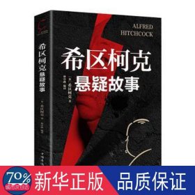 希区柯克悬疑故事 外国科幻,侦探小说 (英)希区柯克 新华正版