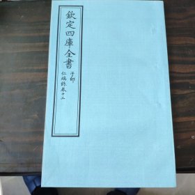 钦定四库全书 子部：医家类《仁端录 卷12》一卷一册 当代套色三希堂影印本 大16开 绫子面包背装