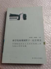 科学发展观视野下的社区建设