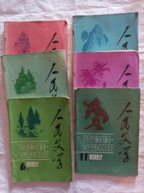人民文学1982年2.3.6.8.9.11期