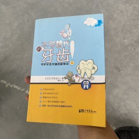 不可替代的牙齿：守护牙齿牙龈的新常识