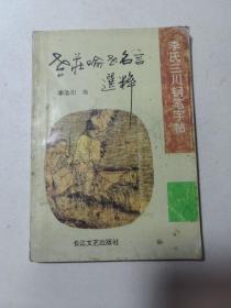 李氏三川钢笔字帖.老庄喻世名言选粹