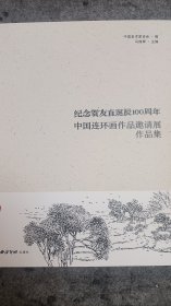 纪念贺友直诞辰100周年中国连环画作品邀请展作品集