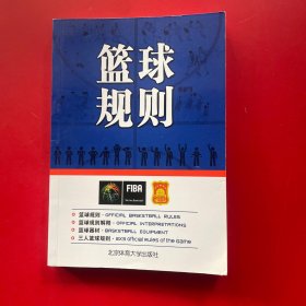 北京体育大学出版社 篮球规则(附无)