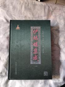 伊玛堪集成 中卷，精装布面，