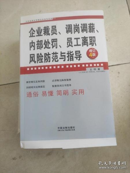 企业裁员、调岗调薪、内部处罚、员工离职风险防范与指导（增订4版）/企业法律与管理实务操作系列