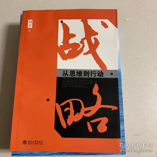 战略：从思维到行动