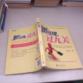 新经理过九关