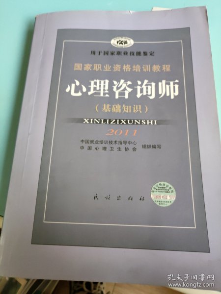 国家职业资格培训教程：心理咨询师（基础知识）