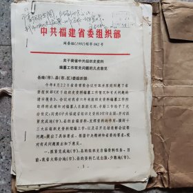 早期泉州市组织史资料档案。收藏。