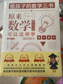 原来数学可以这样学：马先生谈算学数学趣味数学的园地（套装全三册）