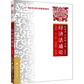 2021版经济法通论（第四版）李振华“十二五”国家重点图书出版规划项目大学生法学教材