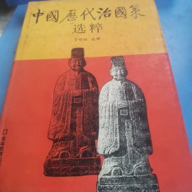 中国历代治国策选粹