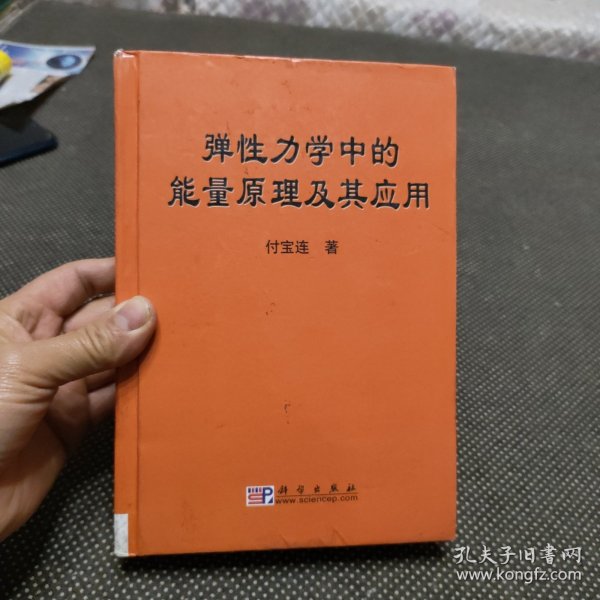 弹性力学中的能量原理及其应用