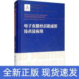 电子束熔丝沉积成形技术及应用