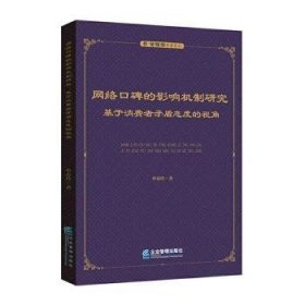 网络口碑的影响机制研究：基于消费者矛盾态度的视角