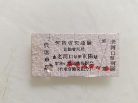 河南省交通厅运输管理局代客车票：由老河口至南阳站