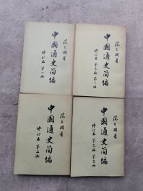 中国通史简编 修订本 范文澜（全四册) 竖版