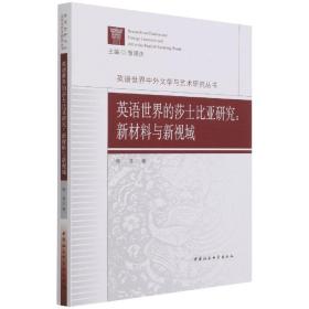 英语世界的莎士比亚研究：新材料与新视域