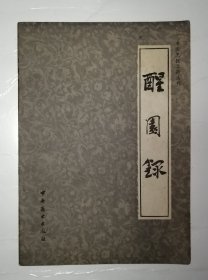 醒园录（中国烹饪古籍丛刊）