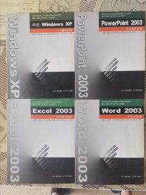 全国专业技术人员计算机应用能力考试用书 国家人事部人事考试中心认定教材 中文电子表格～操作系统～中文演示文稿～中文字处理四册