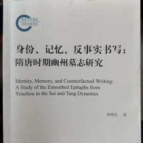 身份、记忆、反事实书写：隋唐时期幽州墓志研究