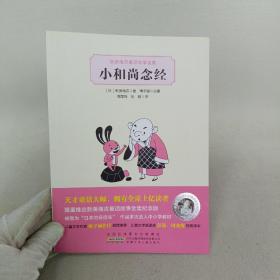 小和尚念经：新美南吉童话故事全集