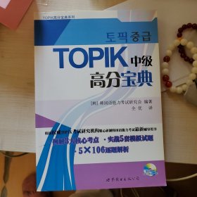 TOPIK中级高分宝典（韩国语能力考试必备，词汇、语法详解，真题、模拟题全面练习，含MP3)