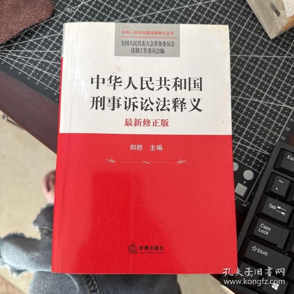 中华人民共和国法律释义丛书：中华人民共和国刑事诉讼法释义（最新修正版）