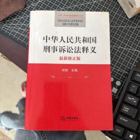 中华人民共和国法律释义丛书：中华人民共和国刑事诉讼法释义（最新修正版）