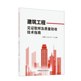 建筑工程见取样及质量验收技术指南