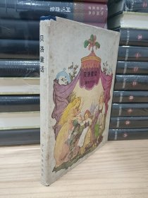 外国儿童文学丛书：贝洛童话（精装，1989年1版1印，彩色插图）